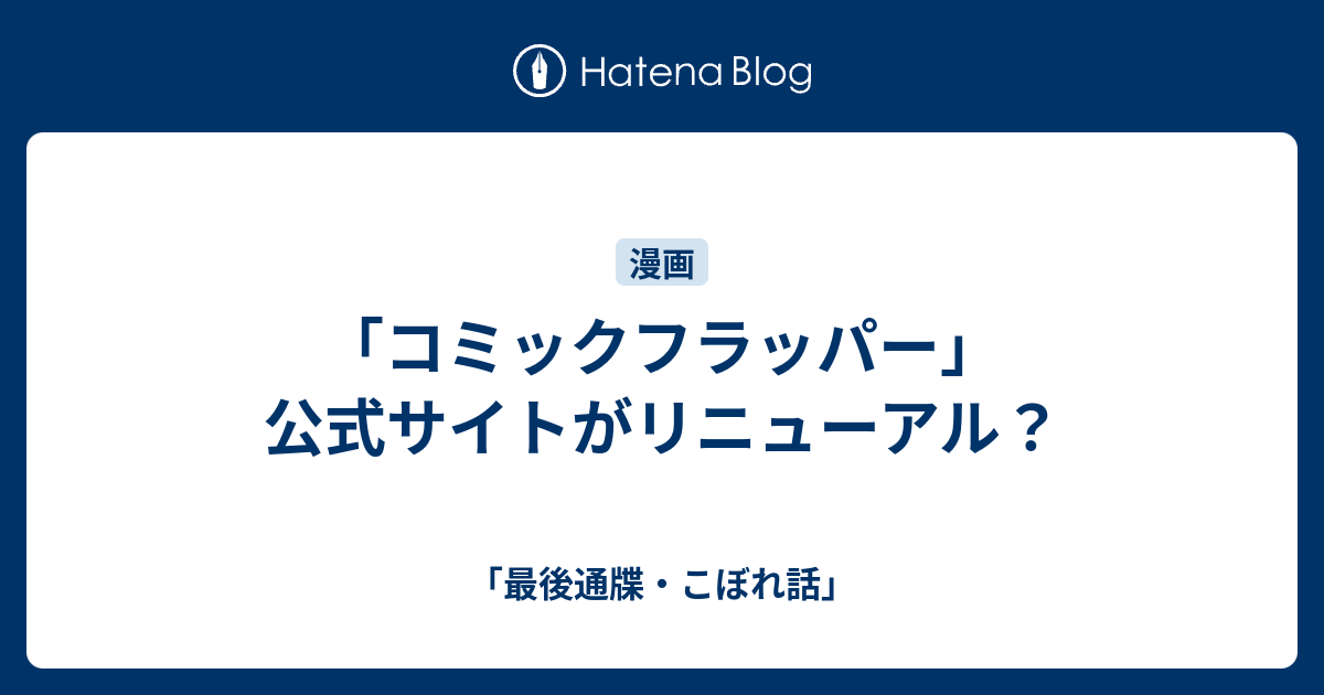 コミックフラッパー 公式サイトがリニューアル 最後通牒 こぼれ話