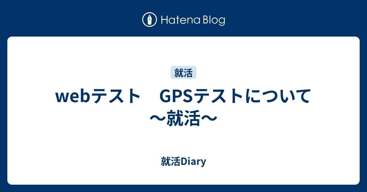 Webテスト Gpsテストについて 就活 就活diary