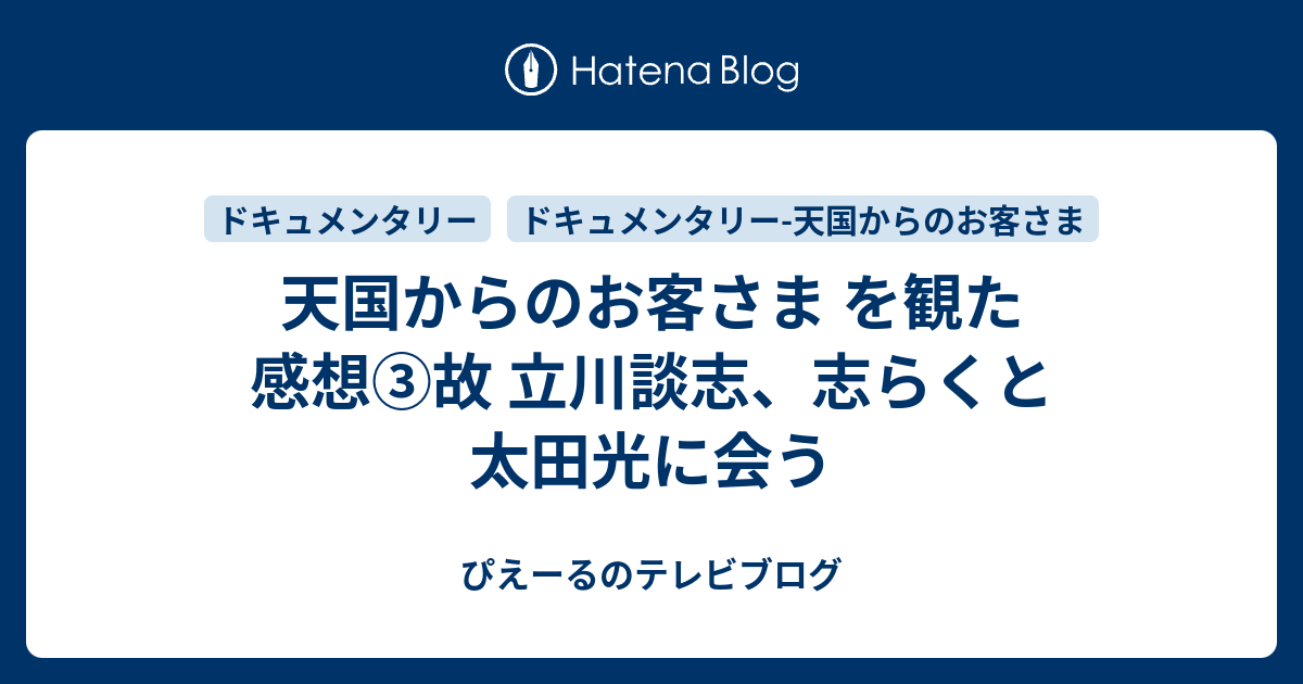 天国からのお客さま を観た感想 故 立川談志 志らくと太田光に会う ぴえーるのテレビブログ