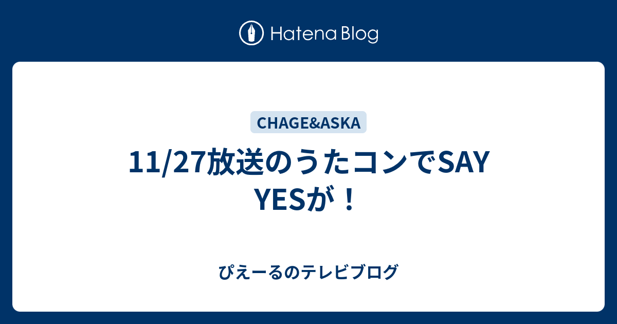 11 27放送のうたコンでsay Yesが ぴえーるのテレビブログ