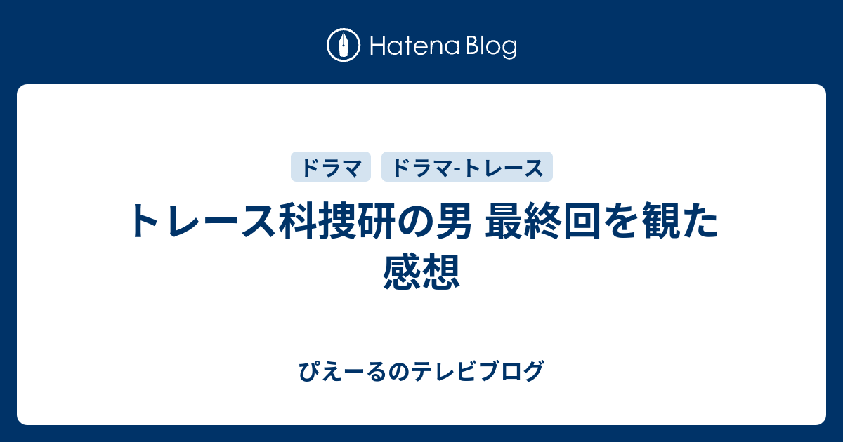 トレース科捜研の男 最終回を観た感想 ぴえーるのテレビブログ