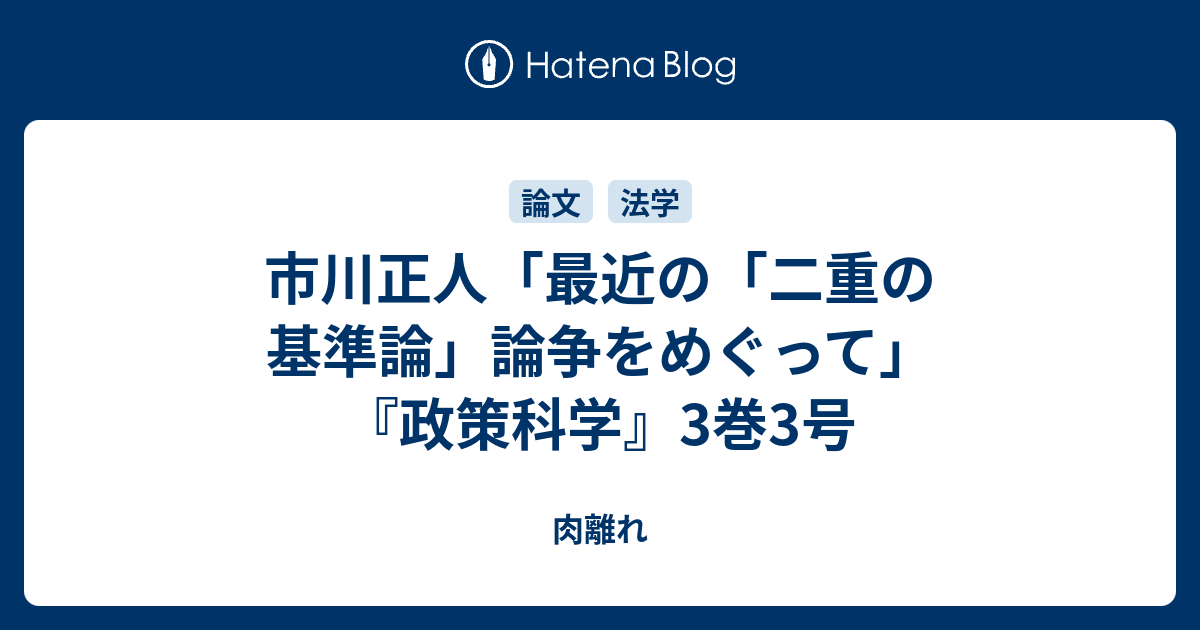 市川正人「最近の「二重の基準論」論争をめぐって」『政策科学』3巻3号