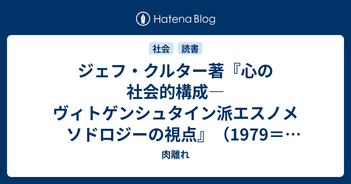 ジェフ・クルター著『心の社会的構成―ヴィトゲンシュタイン派エスノ