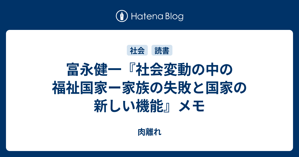 富永健一 社会変動の中の福祉国家ー家族の失敗と国家の新しい機能 メモ 肉離れ