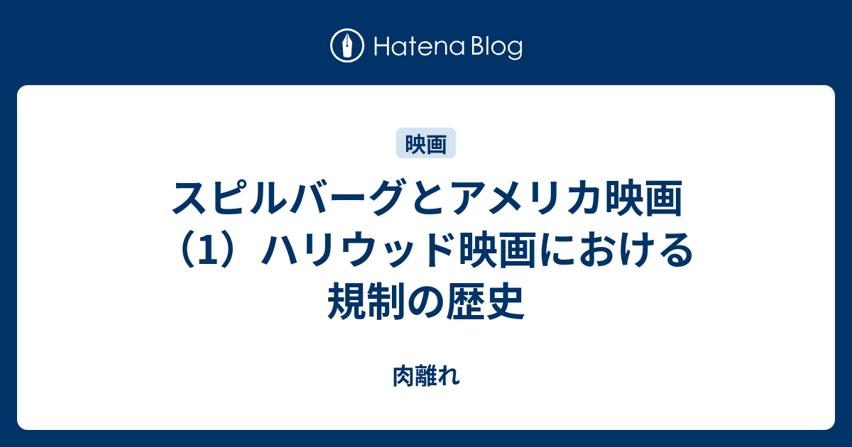 スピルバーグとアメリカ映画 1 ハリウッド映画における規制の歴史 肉離れ