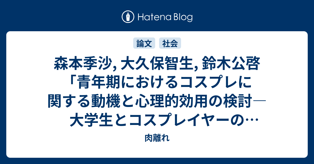 森本季沙, 大久保智生, 鈴木公啓「青年期におけるコスプレに関する動機と心理的効用の検討―大学生とコスプレイヤーの比較から―」『香川大学教育