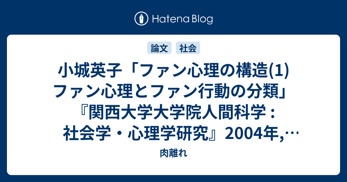 小城英子 ファン心理の構造 1 ファン心理とファン行動の分類 関西大学大学院人間科学 社会学 心理学研究 04年 61巻 P 191 5 肉離れ