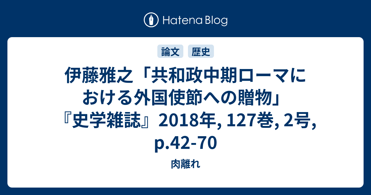 伊藤雅之 共和政中期ローマにおける外国使節への贈物 史学雑誌 18年 127巻 2号 P 42 70 肉離れ