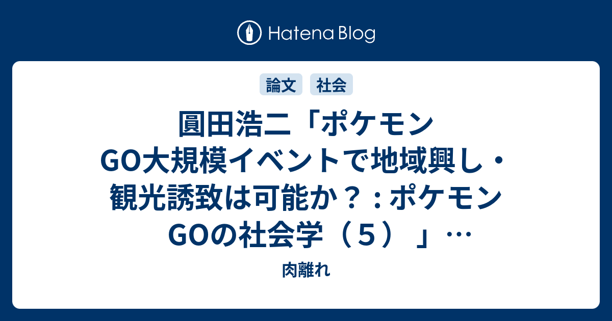 圓田浩二 ポケモンgo大規模イベントで地域興し 観光誘致は可能か ポケモンgoの社会学 ５ 沖縄大学法経学部紀要 No 30 P 25 39 肉離れ