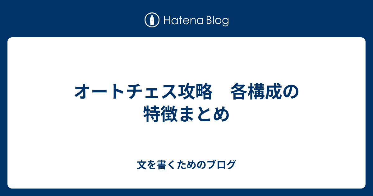 オートチェス攻略 各構成の特徴まとめ 文を書くためのブログ