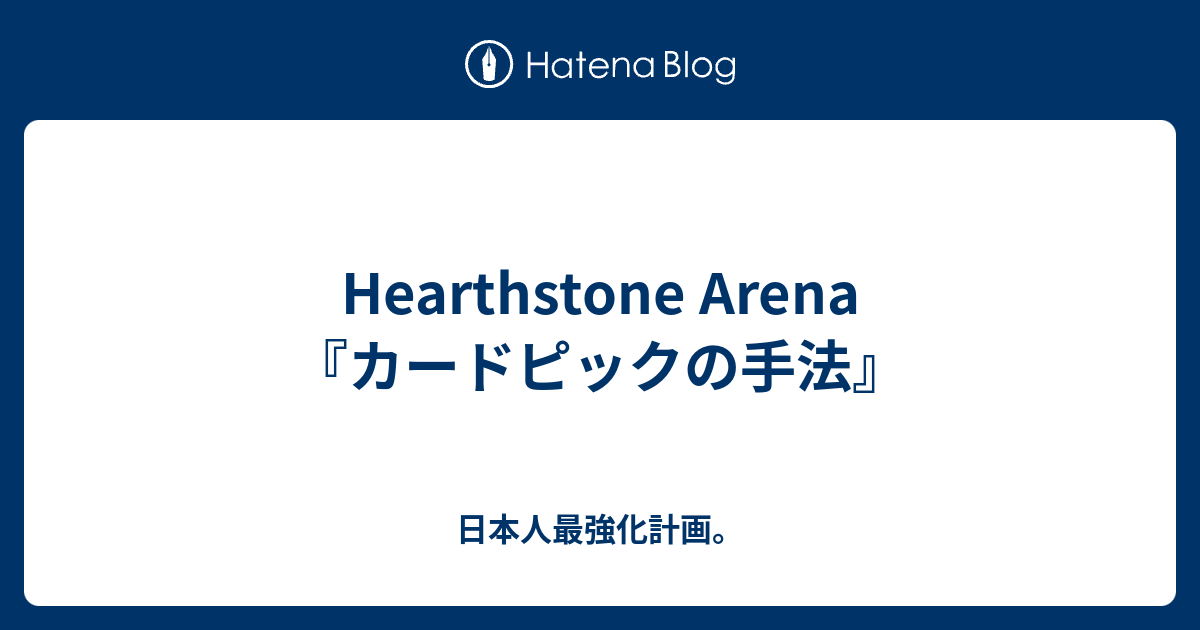Hearthstone Arena カードピックの手法 日本人最強化計画