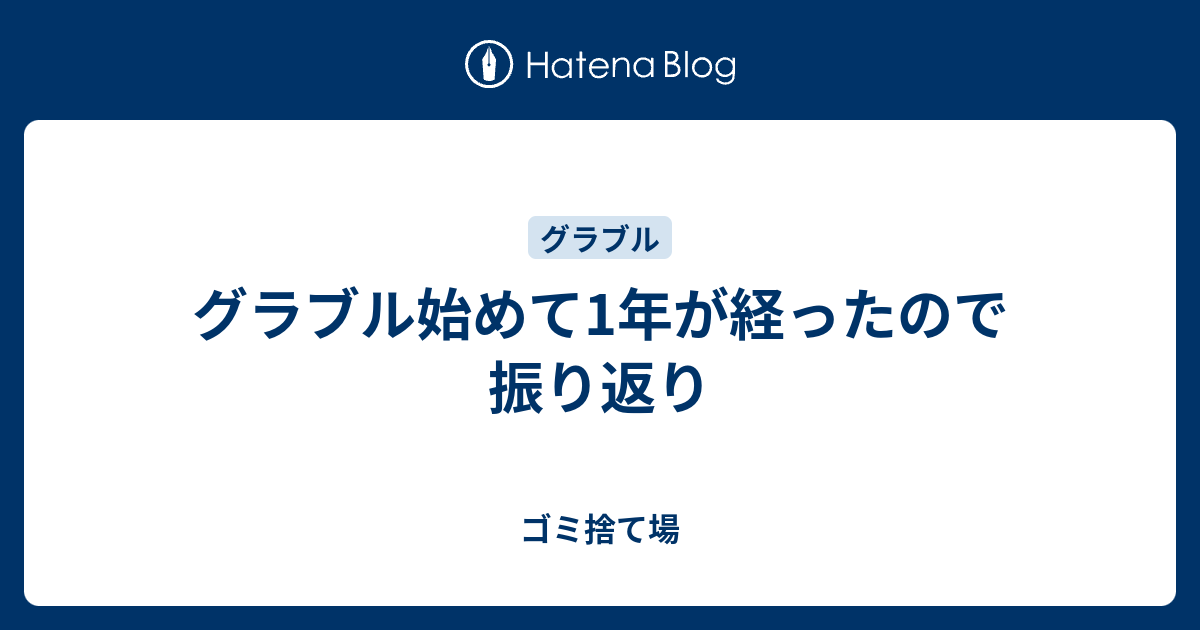 グラブル始めて1年が経ったので振り返り Memo