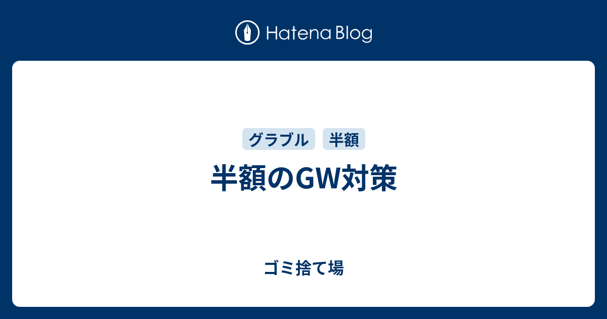 半額のgw対策 Memo