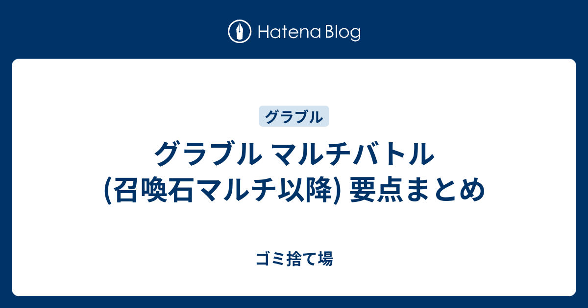 グラブル マルチバトル 召喚石マルチ以降 要点まとめ Memo