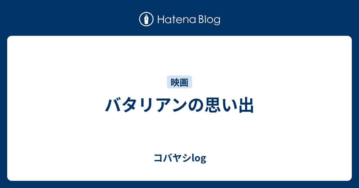 バタリアンの思い出 コバヤシlog