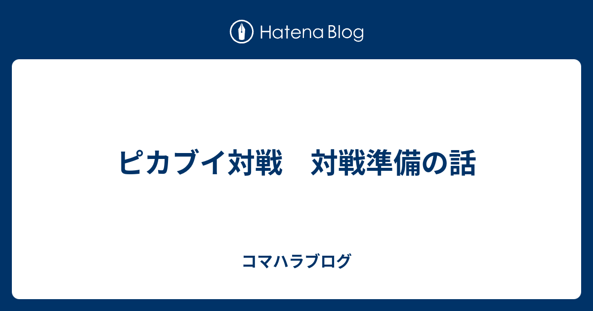 ピカブイ対戦 対戦準備の話 コマハラブログ