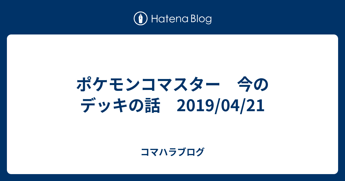 いろいろ ポケモンコマスター デッキ 最も興味深い壁紙サイト