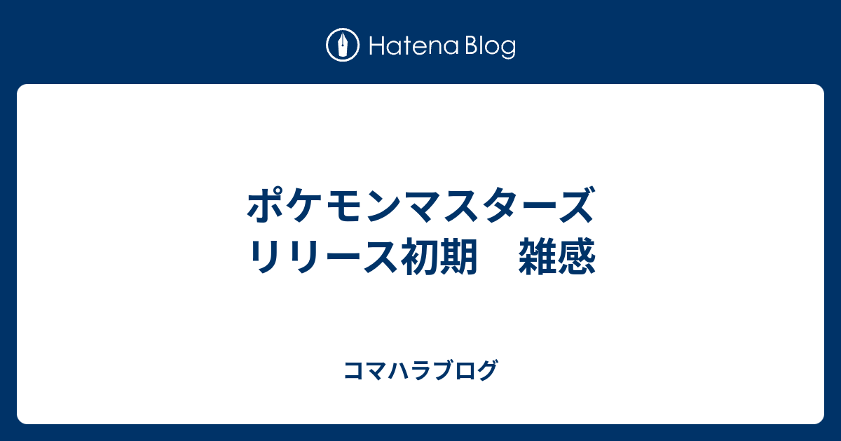 ポケモンマスターズ リリース初期 雑感 コマハラブログ