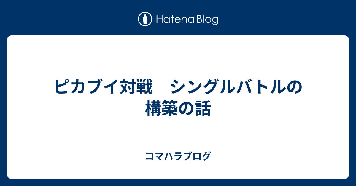 ピカブイ対戦 シングルバトルの構築の話 コマハラブログ