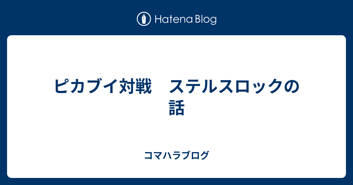 ピカブイ対戦 ステルスロックの話 コマハラブログ