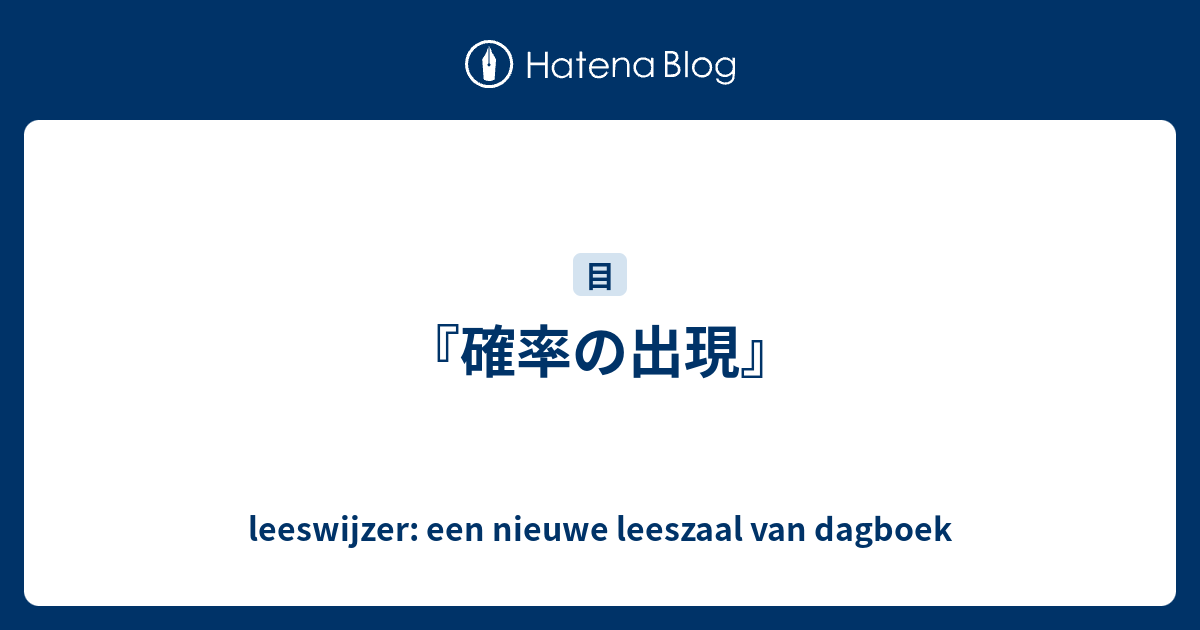 確率の出現 Leeswijzer Een Nieuwe Leeszaal Van Dagboek