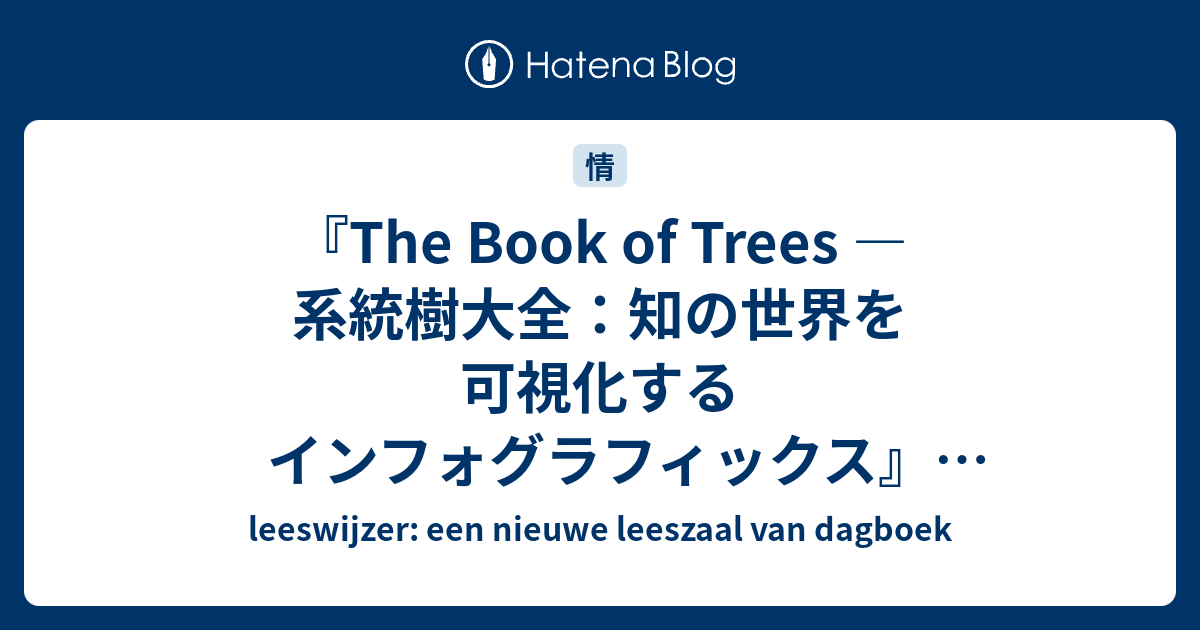 知の世界を可視化するインフォグラフィックス the book of trees
