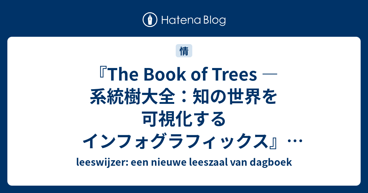 The Book of Trees — 系統樹大全：知の世界を可視化するインフォ