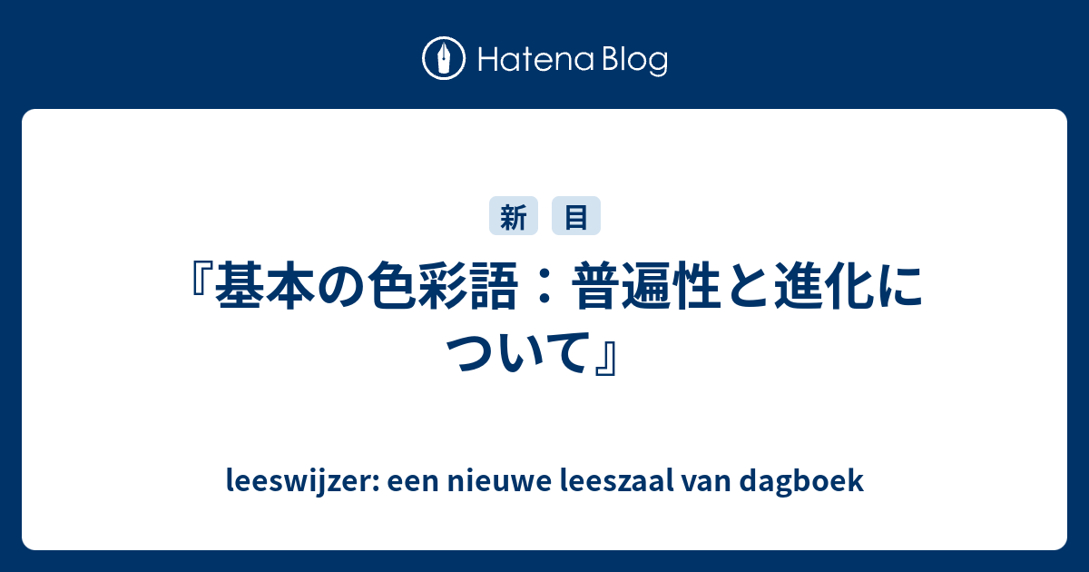 基本の色彩語：普遍性と進化について』 - leeswijzer: een nieuwe