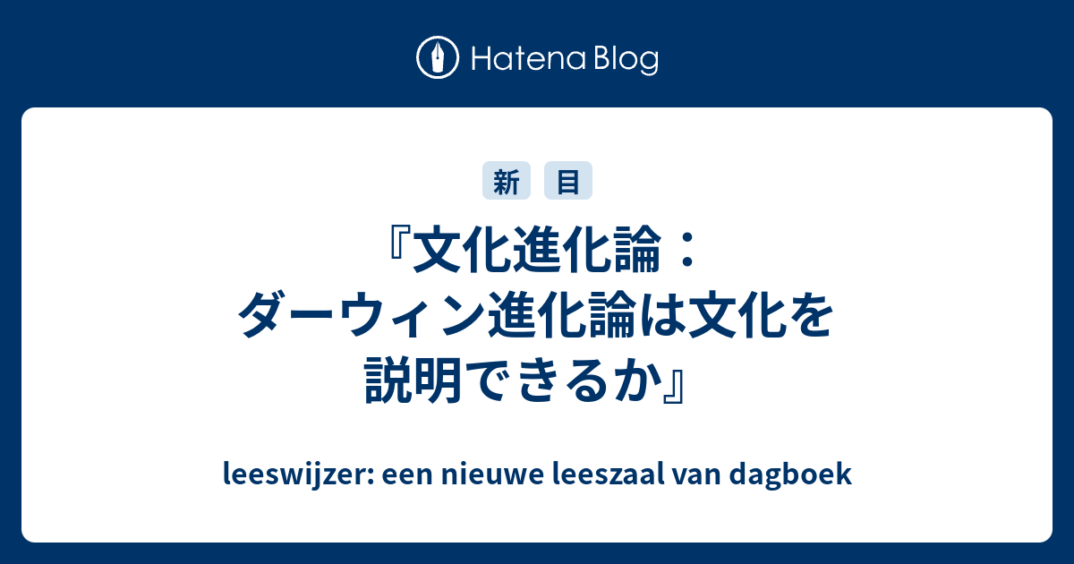 文化進化論：ダーウィン進化論は文化を説明できるか』 - leeswijzer