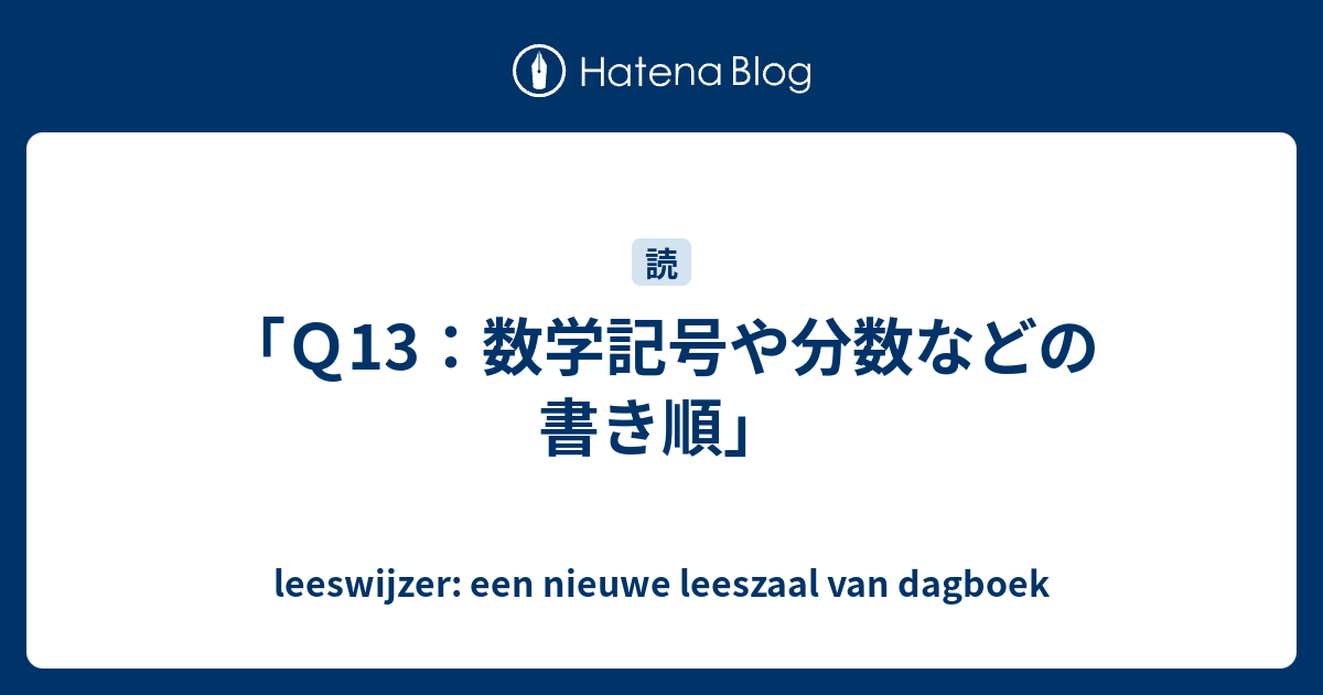 ｑ13 数学記号や分数などの書き順 Leeswijzer Een Nieuwe