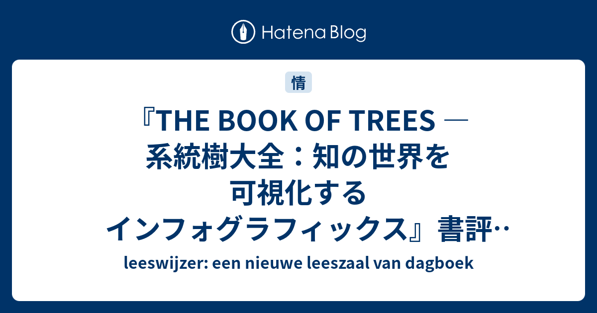 THE BOOK OF TREES ― 系統樹大全：知の世界を可視化するインフォ