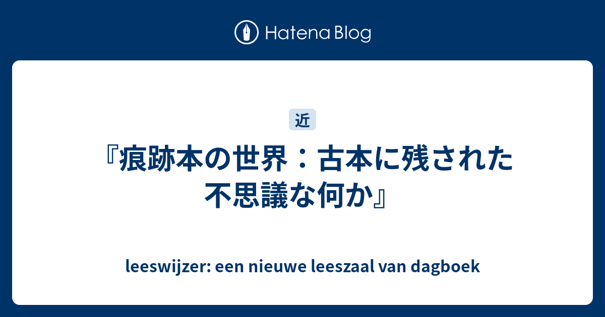 痕跡本の世界：古本に残された不思議な何か』 - leeswijzer: een