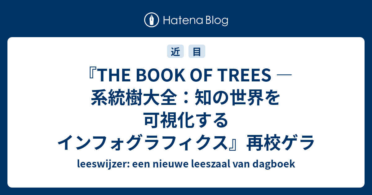 THE BOOK OF TREES ― 系統樹大全：知の世界を可視化するインフォグラフィクス』再校ゲラ - leeswijzer: een  nieuwe leeszaal van dagboek