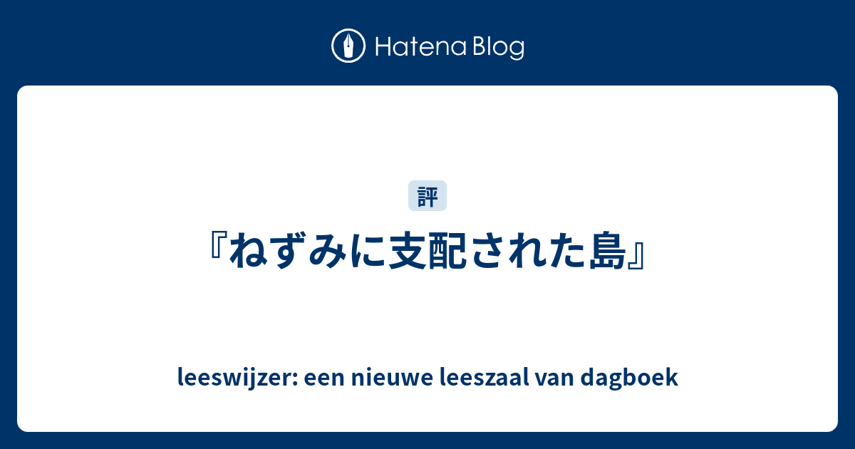 ねずみに支配された島 Leeswijzer Een Nieuwe Leeszaal Van Dagboek