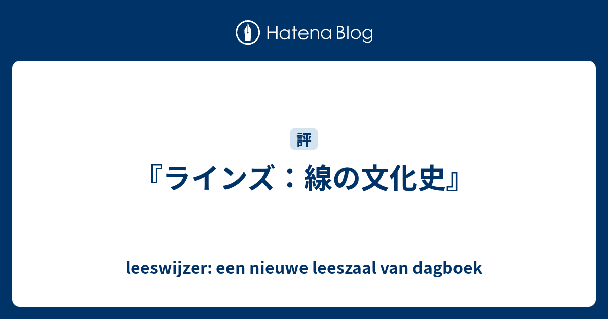 ラインズ：線の文化史』 - leeswijzer: een nieuwe leeszaal van dagboek