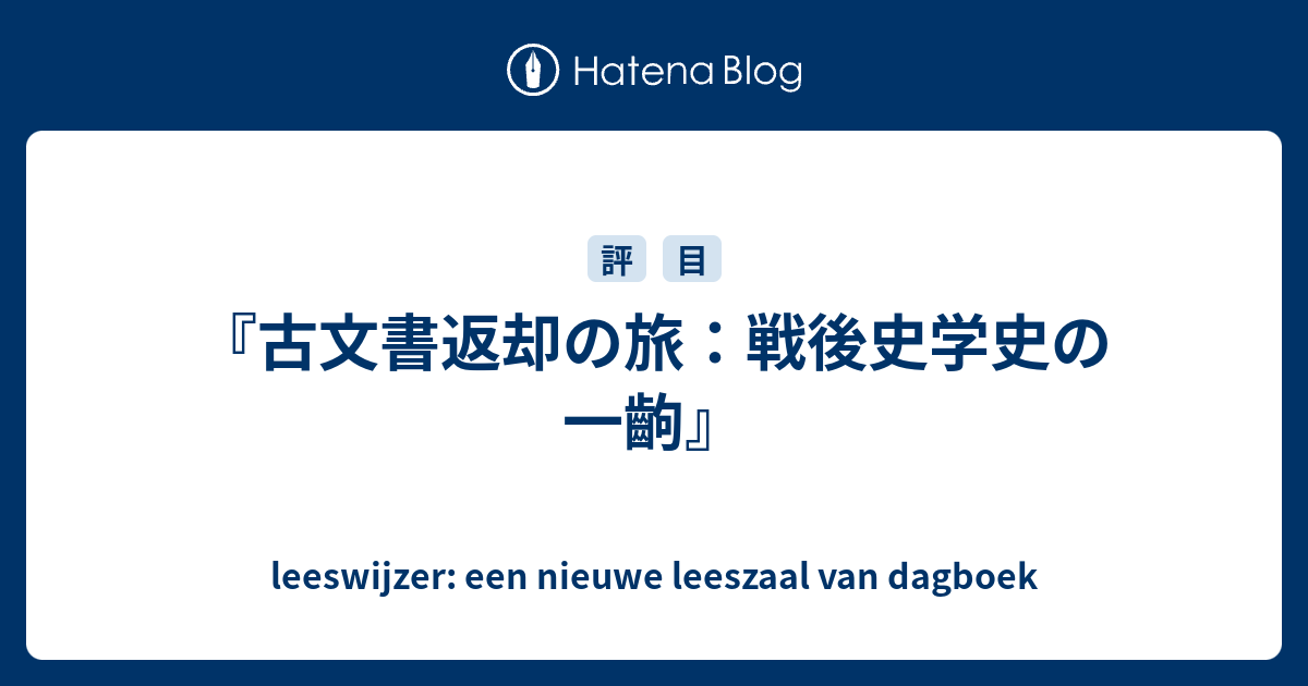 古文書返却の旅 戦後史学史の一齣 Leeswijzer Een Nieuwe Leeszaal Van Dagboek