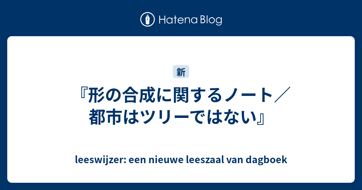 形の合成に関するノート／都市はツリーではない』 - leeswijzer: een