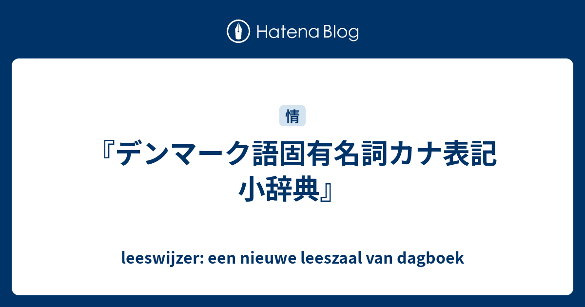 デンマーク語固有名詞カナ表記小辞典 Leeswijzer Een Nieuwe Leeszaal Van Dagboek