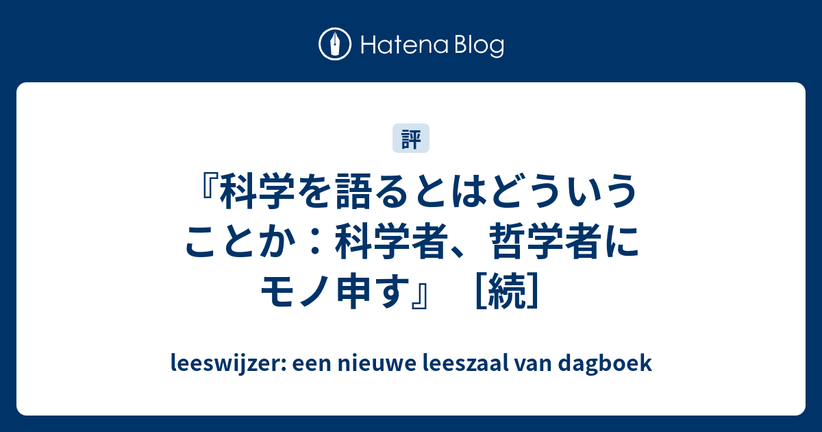 科学を語るとはどういうことか：科学者、哲学者にモノ申す』［続