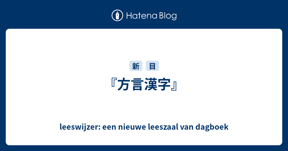 方言漢字 Leeswijzer Een Nieuwe Leeszaal Van Dagboek