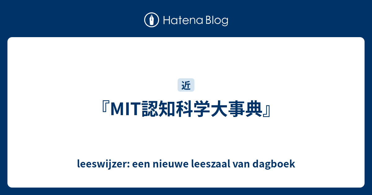 MIT認知科学大事典