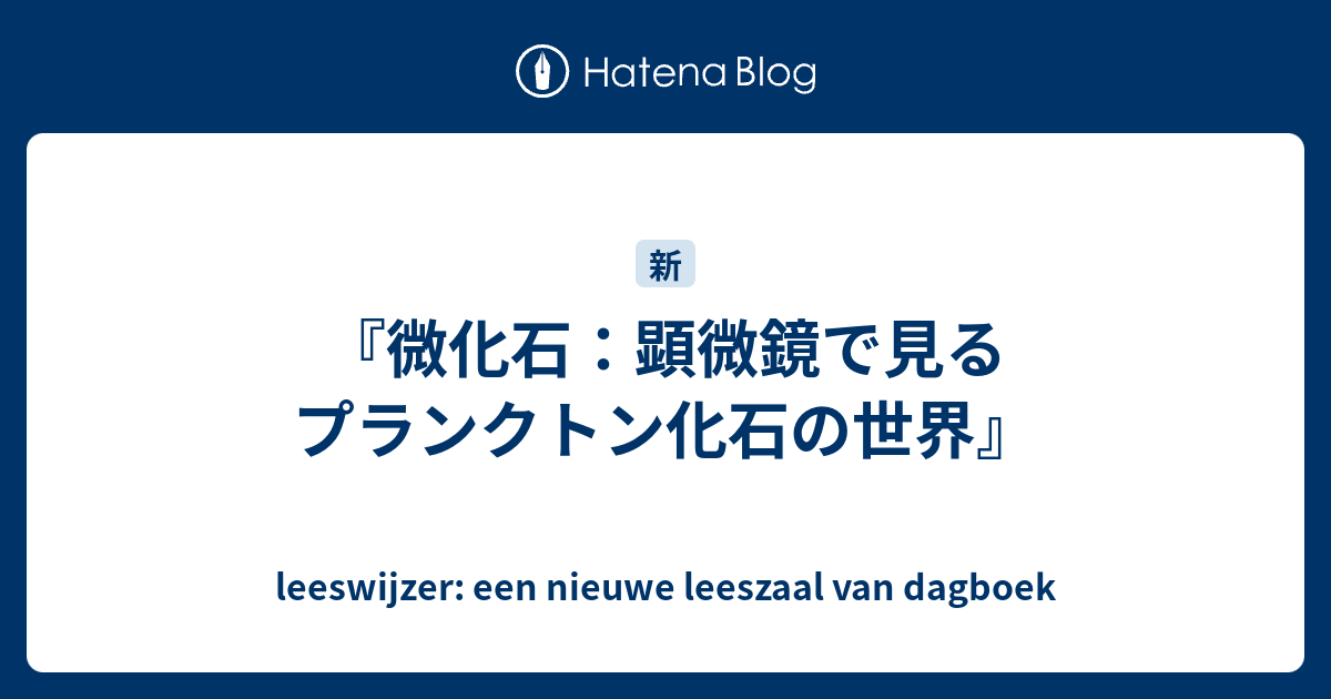 放散虫プレパラート バルバドス産 微化石 顕微鏡標本 微生物