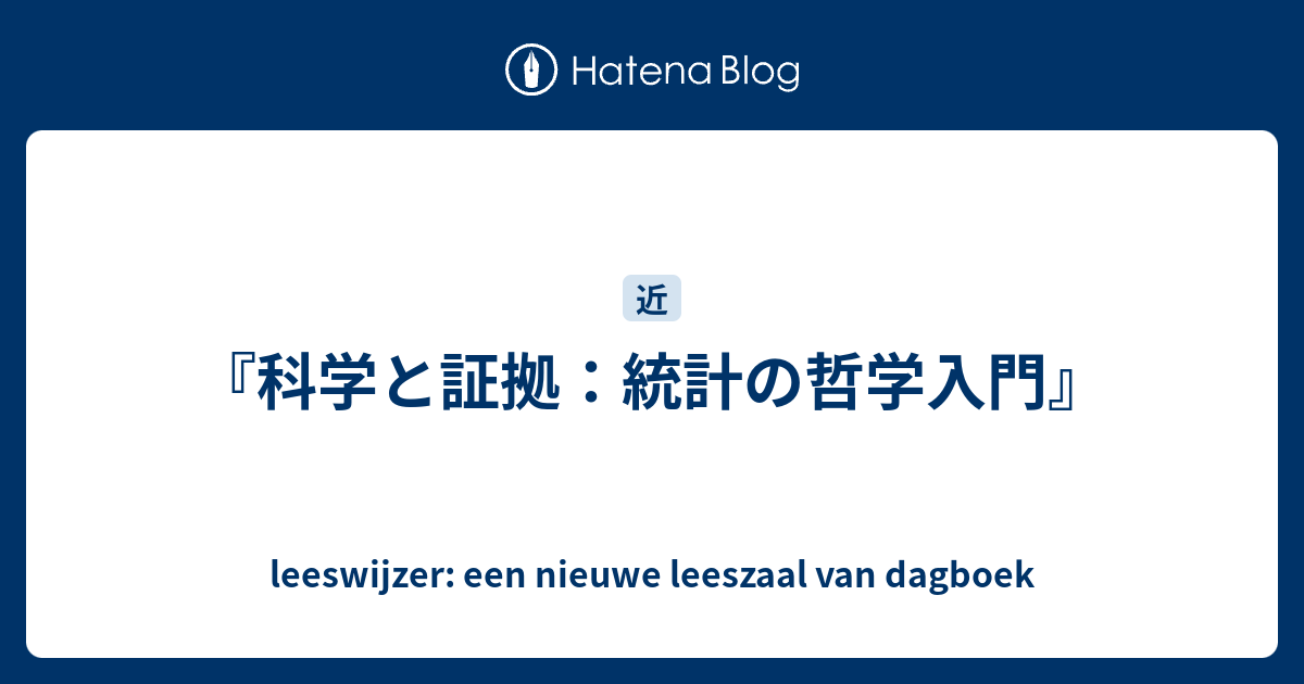 科学と証拠 統計の哲学入門 Leeswijzer Een Nieuwe Leeszaal Van Dagboek