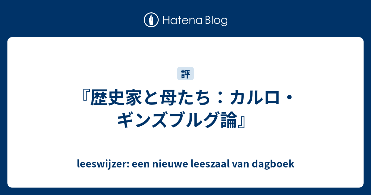 歴史家と母たち カルロ ギンズブルグ論 Leeswijzer Een Nieuwe Leeszaal Van Dagboek