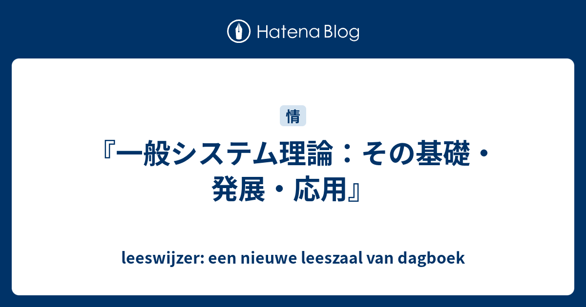 一般システム理論：その基礎・発展・応用』 - leeswijzer: een nieuwe