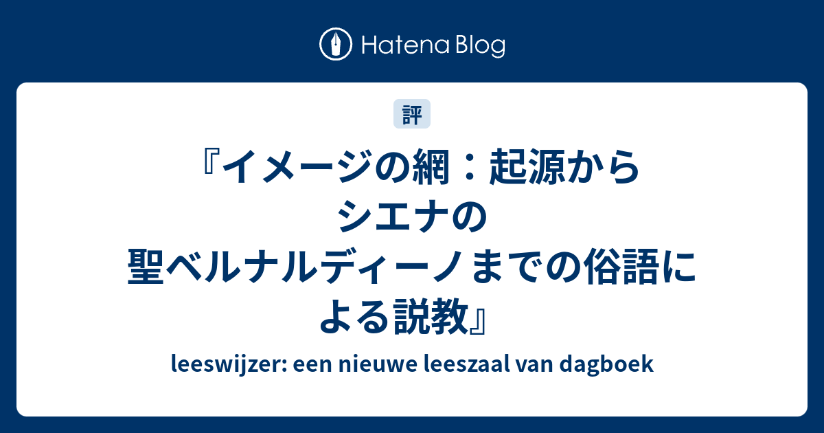 イメージの網：起源からシエナの聖ベルナルディーノまでの俗語による