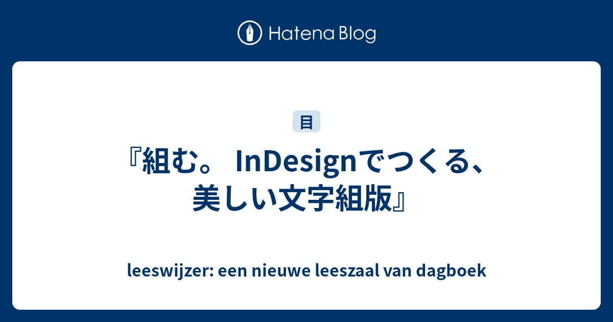 組む。 InDesignでつくる、美しい文字組版』 - leeswijzer: een
