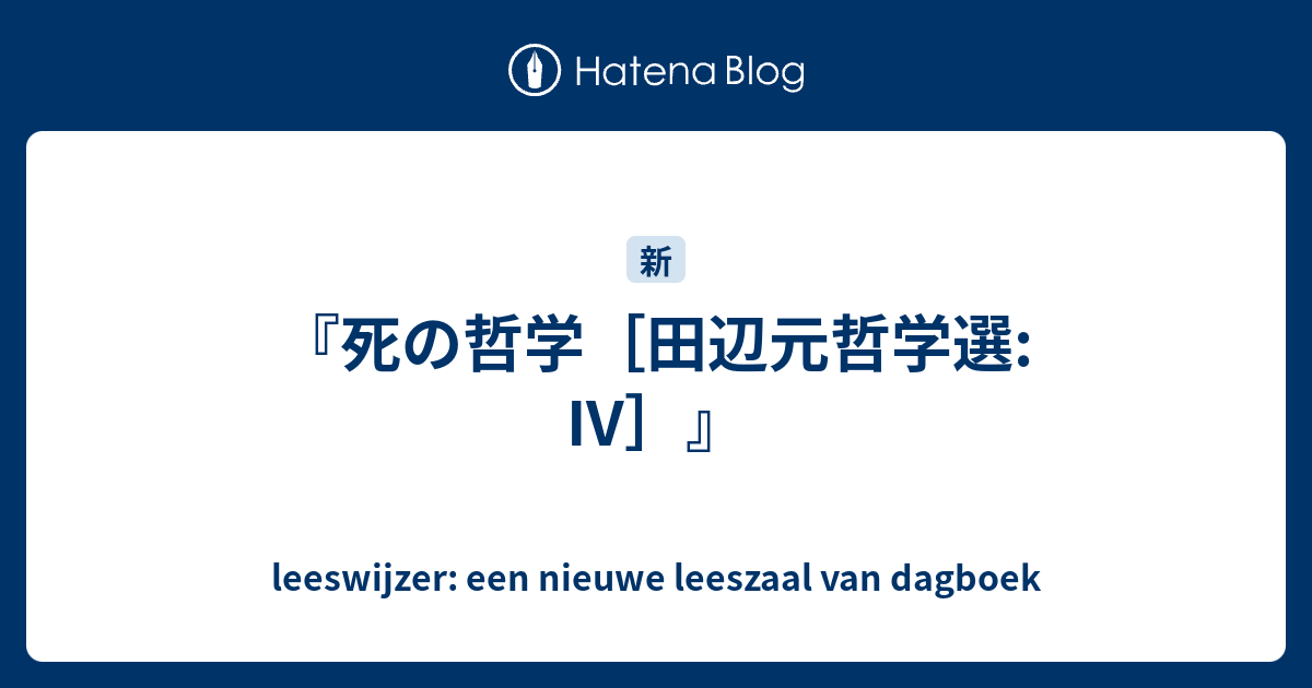 死の哲学［田辺元哲学選: IV］』 - leeswijzer: een nieuwe leeszaal