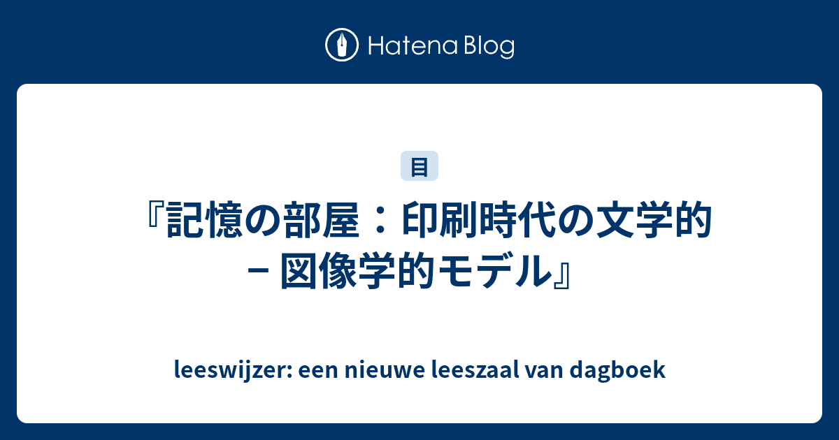 記憶の部屋：印刷時代の文学的 − 図像学的モデル』 - leeswijzer: een