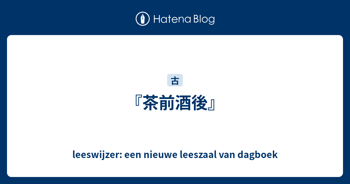 茶前酒後』 - leeswijzer: een nieuwe leeszaal van dagboek